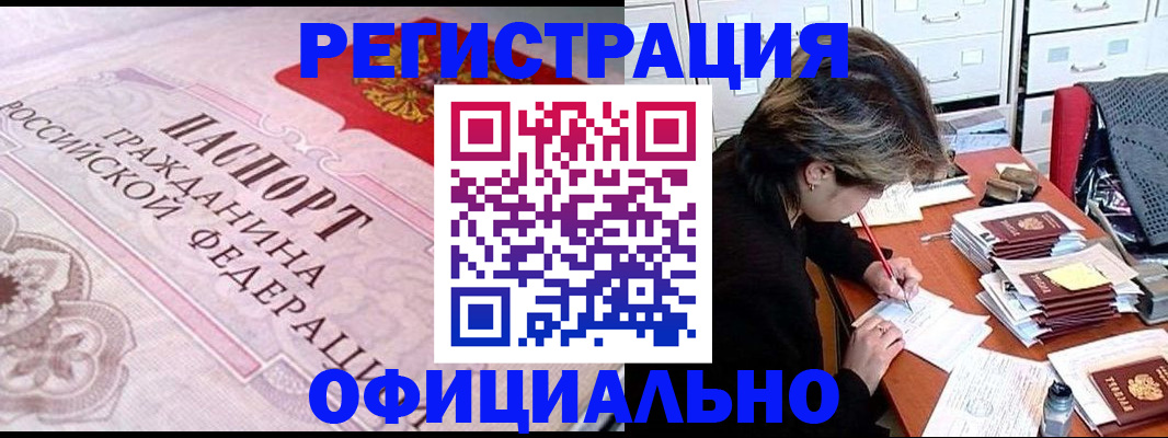 регистрация в Домодедово